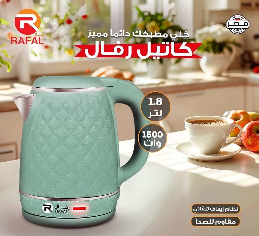 كاتيل رفال 1500 وات – الغلاية العملية والأنيقة لمطبخك!
