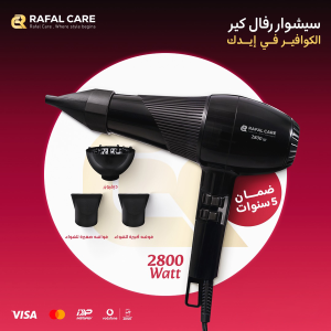 استشوار رفال كير – قوة احترافية لعناية مثالية بشعرك!