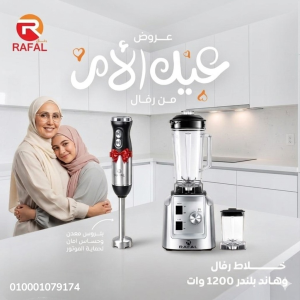 خلاط رفال + هاند بلندر 1200وات
