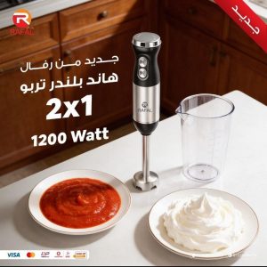 هاند بلندر 2×1 من رفال – 1200 وات