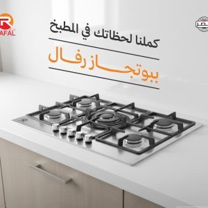 بوتاجاز بلت ان غاز 5 شعله استانلس مقاس 60 × 90