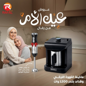 ماكينه قهوه تركي + هاند بلندر 1200 وات