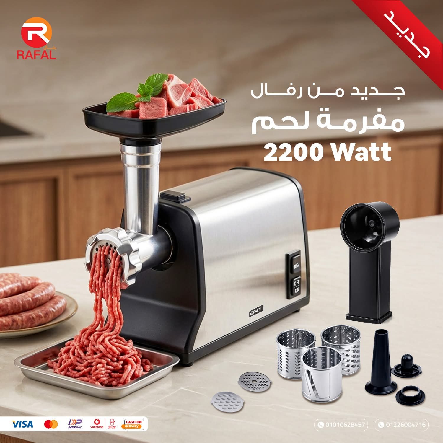 مفرمة لحمة رفال 2200 وات - الصورة 3