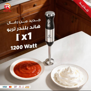 ⁦هاند بلندر 2×1 من رفال – 1200 وات⁩