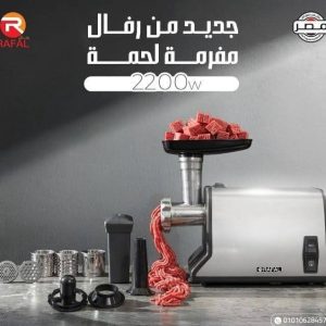 مفرمة لحمة رفال 2200 وات