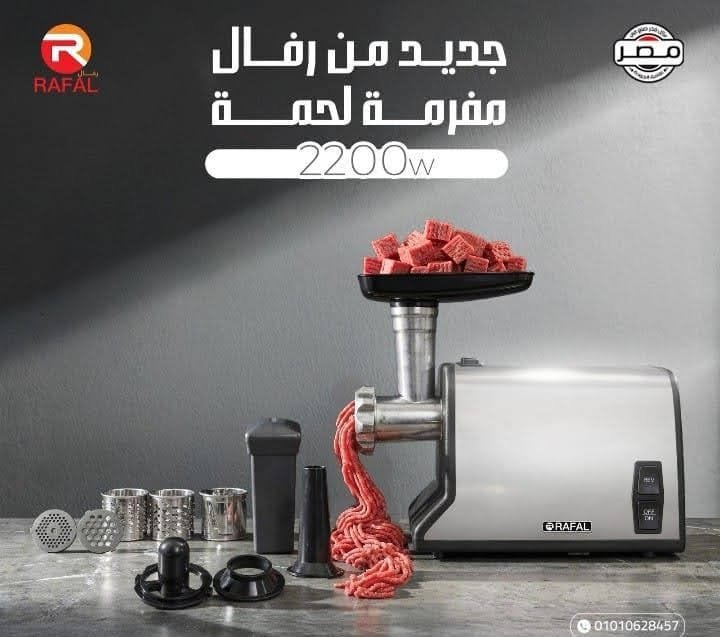 مفرمة لحمة رفال 2200 وات