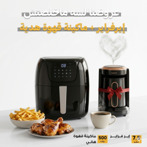 ⁦ايرفراير رفال 7.5 لتر + ماكينة قهوة تركي + بوكس هدايا
